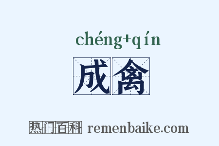成禽是什么意思的图片